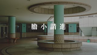 沒有鬧鬼的 Liminal Space：三重湯城