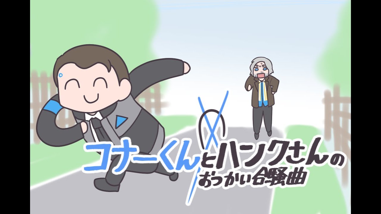 【Detroit:BecomeHuman】コナーくんとハンクさんのおつかい合騒曲【手描き】