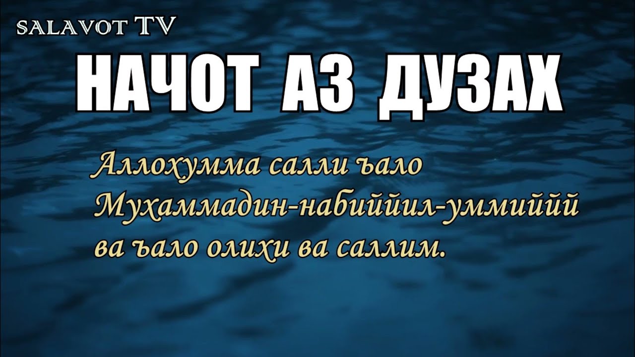 Салавот бар мухаммад бо забони точики текст Салавот бар мухаммад бо забони точики текст