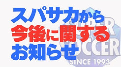 スパサカ 公式 Youtube Youtube