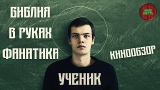 ОБЗОР ФИЛЬМА "УЧЕНИК", 2016 ГОД (Непустое кино)