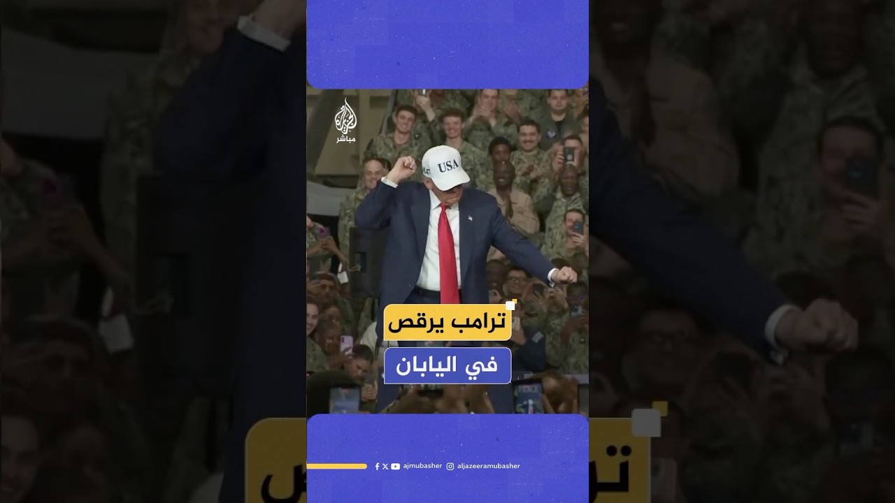 الرئيس الأمريكي دونالد ترامب يرقص أثناء زيارته القوات الأمريكية في القاعدة البحرية باليابان