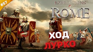 ХОД ЛУРКО | Прохождение Expeditions: Rome на русском | Часть #57