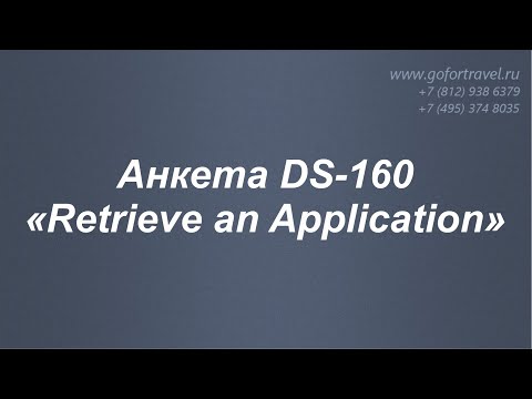 ⭐ Анкета DS-160: создание новой анкеты через опцию «Retrieve an Application».