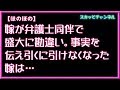 【ほのぼの】嫁が弁護士同伴で盛大に勘違い。事実を伝え引くに引けなくなった嫁は…