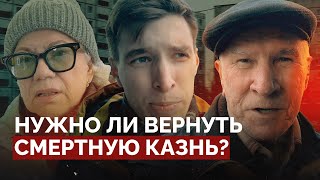 Смерть за «Крокус»: хотят ли россияне возвращения смертной казни? Опрос из Москвы