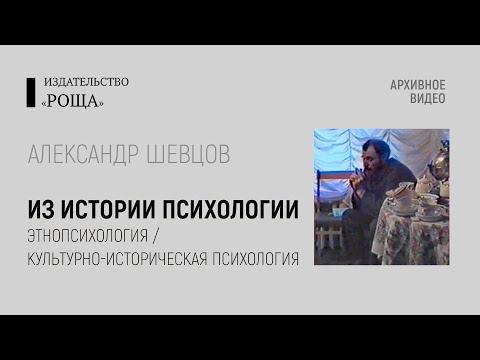 Из истории психологии. Александр Шевцов: архив 1996 года