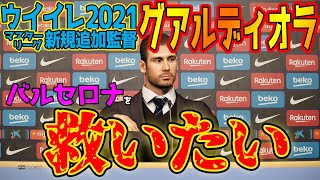 新監督グアルディオラでバルセロナを救ったら楽しすぎたｗｗｗ【ウイイレ2021 マスターリーグ #1】【監督モード】