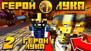 ПРИКЛЮЧЕНИЯ ГЕРОЯ ЛУКА В МАЙНКРАФТ #2 ПЕРВЫЙ БОСС И МЕГА ВОЛНЫ!