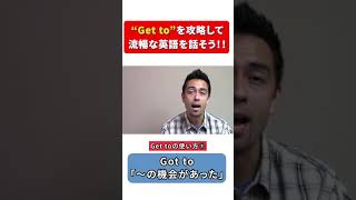 “Get to”を使えば英語は一気に流暢になる #Shorts
