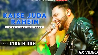 Kaise Juda Rahein - Stebin Ben |  Prem & Hardeep | Sonna