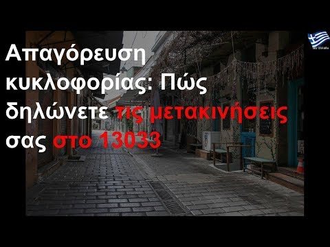 Βίντεο: Πώς λειτουργεί η απαγόρευση;