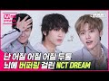 [EN/JP] [썸썸썸] "난 어질 어질 어질 두통🤦" 뇌에 버-버퍼링 온 엔시티 드림 | NCT DREAM - 버퍼링 (Glitch Mode) 썸네일 쟁탈전