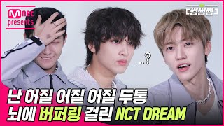 [EN/JP] [썸썸썸] '난 어질 어질 어질 두통🤦' 뇌에 버-버퍼링 온 엔시티 드림 | NCT DREAM - 버퍼링 (Glitch Mode) 썸네일 쟁탈전