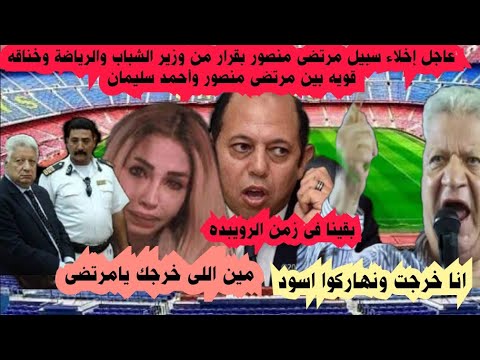 عاجل نرمين عادل تفضح مرتضى داخل السجن إخلاء سبيل مرتضى بقرار وزارى وخناقه قويه بين مرتضى وسليمان 