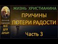 Потеря радости. Часть 3. Беседы для души. Алексей Савченко