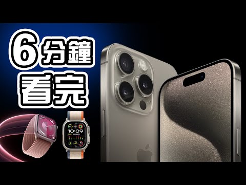 6分鐘精華 🍎 Apple 發佈會📱 iPhone 15 Pro📱iPhone 15 懶人包 ⌚Apple Watch Ultra 2 Series 9 中文