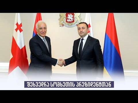 შეხვედრა სომხეთის პრეზიდენტთან