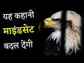 आलसी बाज़ की कहानी | The Eagle Motivational Story in Hindi