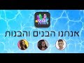 אנחנו אלמוג חרוש שירז ושיראל הבנים והבנות 2018 