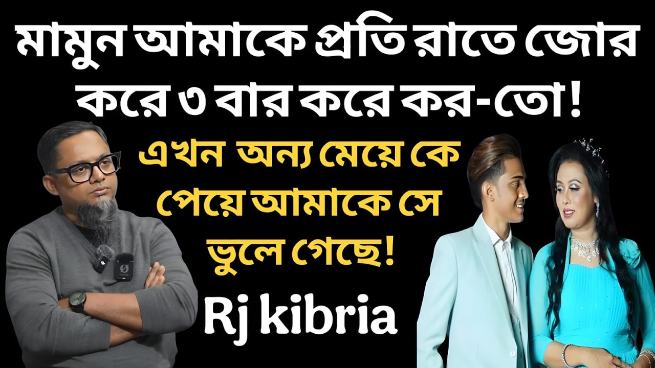 ব্যবহার শেষে ফেলে দিল! লায়লার কষ্টের জীবন গল্প || Rj kibria
