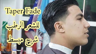 Taper Fade حلق الجوانب و خلف الرأس حلاقة رائعة