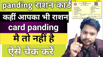 ration card status kaise check kare I राशन कार्ड स्टेटस कैसे चेक करें I राशन कार्ड स्टेटस कैसे देखें