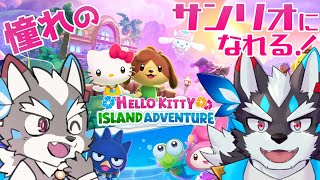 【Hello Kitty Island Adventure】おいおいマジか…サンリオ世界に入り込めちゃうって！？【Vtuber/逢魔牙ワルト】