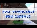 アプローチの手打ちを無くす練習法【上級者向け】 の動画、YouTube動画。