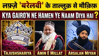 Lafz "Bareilwi" Ke Baare Me Akabir Ka Moqif | क्या ये नाम हमें बद मजहबों ने दिया है? Maslak E Aitdal