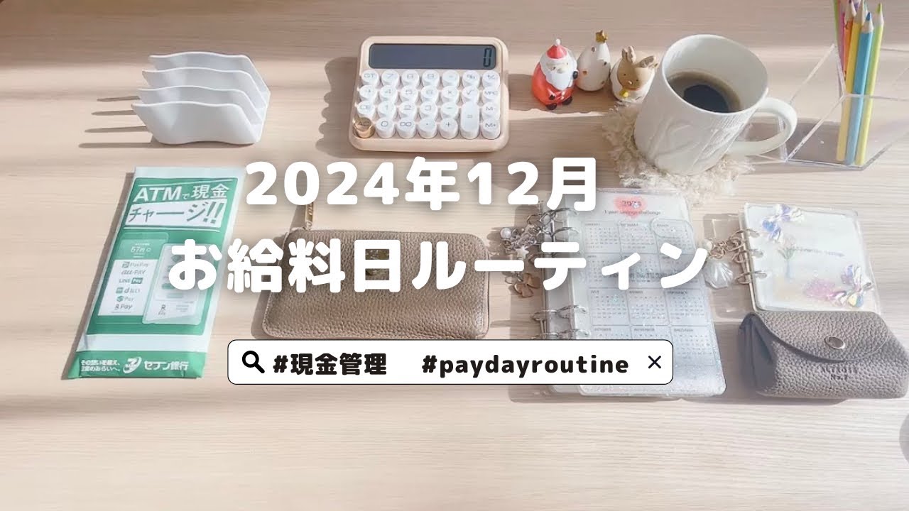 2024年12月⛄️お給料日ルーティン┊︎4人暮らし┊︎現金仕分け┊︎年末年始のやりくり┊︎バインダー積立┊︎生活音ASMR ┊︎今月はマイナス覚悟で楽しみます🎄🎍