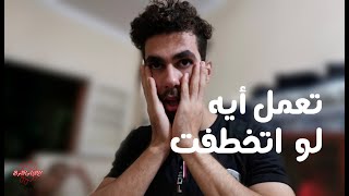 تعمل ايه لو اتخطفت?!! التليفون ممكن ينقذك!!