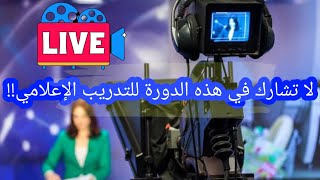 دورات التدريب الإعلامي .. هل هي مفيدة؟؟