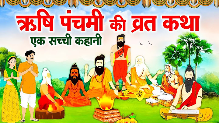 Rishi Panchami Ki Vrat Katha | ऋषि पंचमी की कथा | Rishi Panchami Katha 2024 | ऋषि पंचमी व्रत कथा