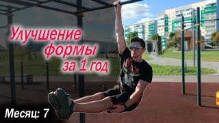 Улучшение Формы🔥 / ВЫЗОВ НА ГОД #форма