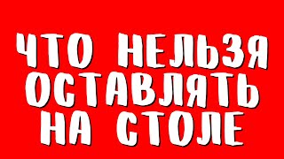 ⚠️ Не держи ЭТО на столе, не открывай дорогу нищете - Что Нельзя Оставлять на Столе