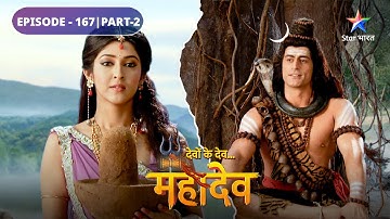 Devon Ke Dev Mahadev | Guru bankar Mahadev lenge Parvati ki pariksha | EPISODE-167 Part-2