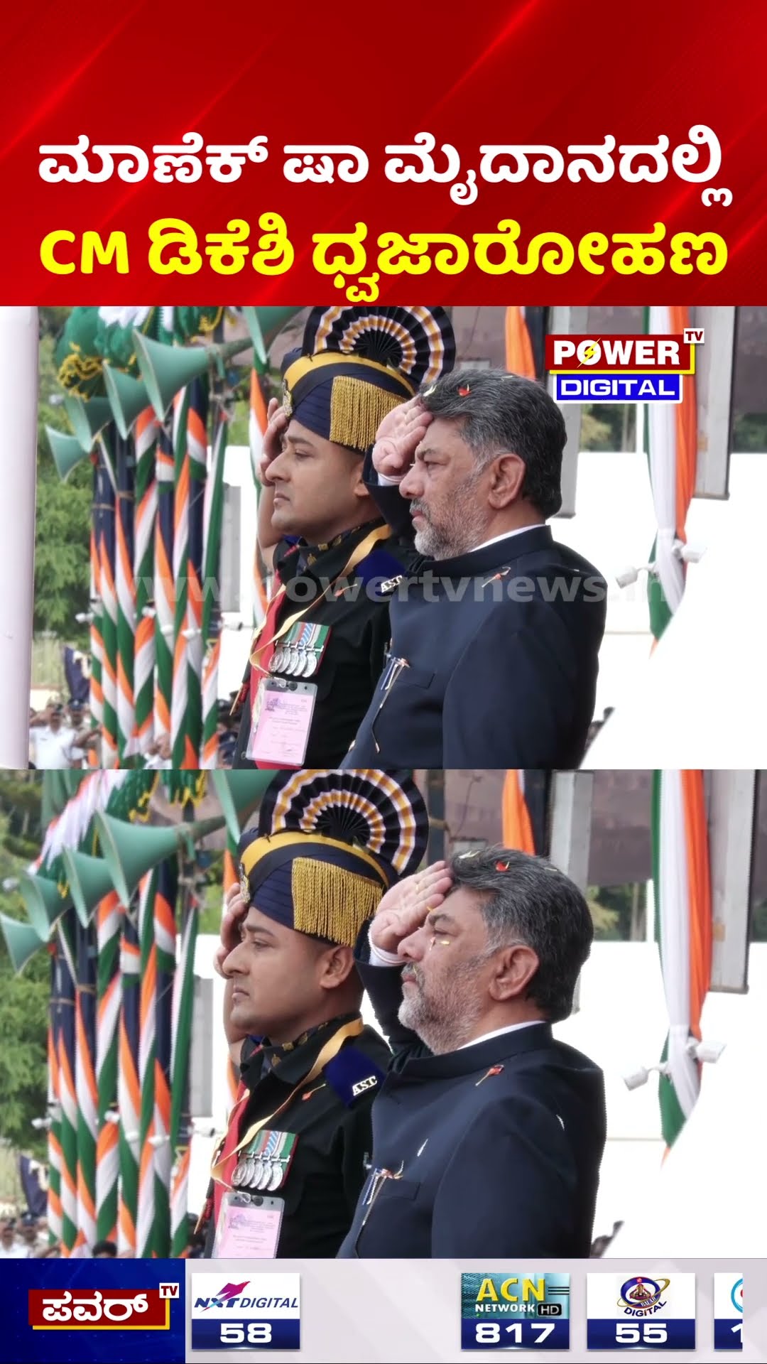 DK Shivakumar Hoists Flag at Manekshaw Ground: ಮಾಣೆಕ್ ಷಾ ಮೈದಾನದಲ್ಲಿ ಸಿಎಂ ಡಿಕೆಶಿ ಧ್ವಜಾರೋಹಣ