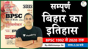 BPSC 1992-2020 History of Bihar MCQs | सम्पूर्ण बिहार का इतिहास | BPSC में पूछे गए सभी प्रश्न |