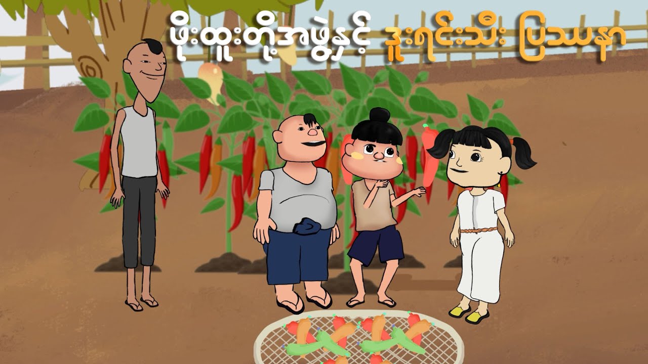 ဖိုးထူးတို့အဖွဲ့နှင့် ဒူးရင်းသီးပြသနာ | Myanmar cartoon new 2024 | MMSA