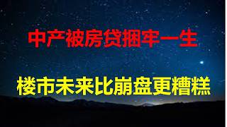 Download lagu 19年买房，房子成负资产；24年买房，赔光了首付；房价急跌后，楼市2大最基本支撑崩塌，真正的危机才刚开始。