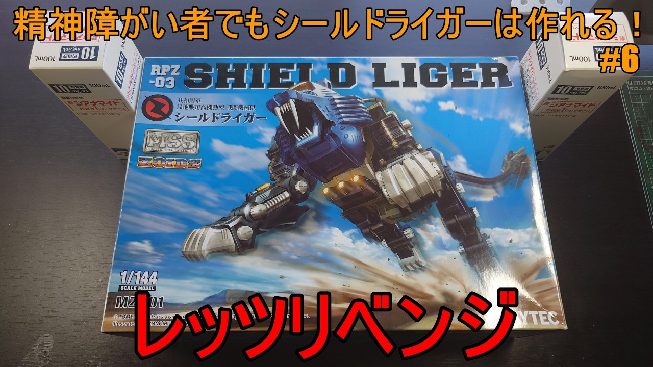 第238話『MSS シールドライガー』 #6 【ZOIDS】【うつ病】【アルコール依存症】