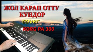 ЖОЛ КАРАП ОТТУ КУНДӨР - cover -KORG PA 300