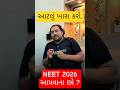 NEET 2026 EXAM આપવાના છો આ ટોપિક ખાસ કરો. #youtubeshorts #neet2026 #neet