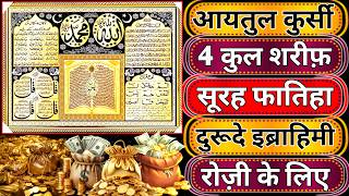 Morning Wazifa of Risk | 4 Qul | Ayatul Kursi | Surah | Durood Tanjeena | powerful daily wazifa