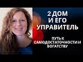 2 дом - путь к достатку. Новый курс. Анализ связи х2 в9. Лагна Стрелец.