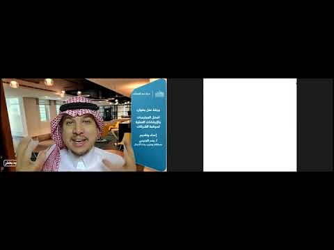 أفضل الممارسات والإرشادات العملية لحوكمة الشركات أ بندر الجنيدي