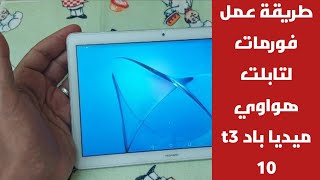 طريقة عمل فورمات لتابلت هواوي ميديا باد t3 10 Hard Reset Huawei screenshot 5