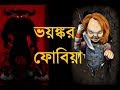 "ফোবিয়া" যে রহস্য গ্রাস করছে আপনার স্বাভাবিক জীবন | Top 5 Most Mysterious Phobia