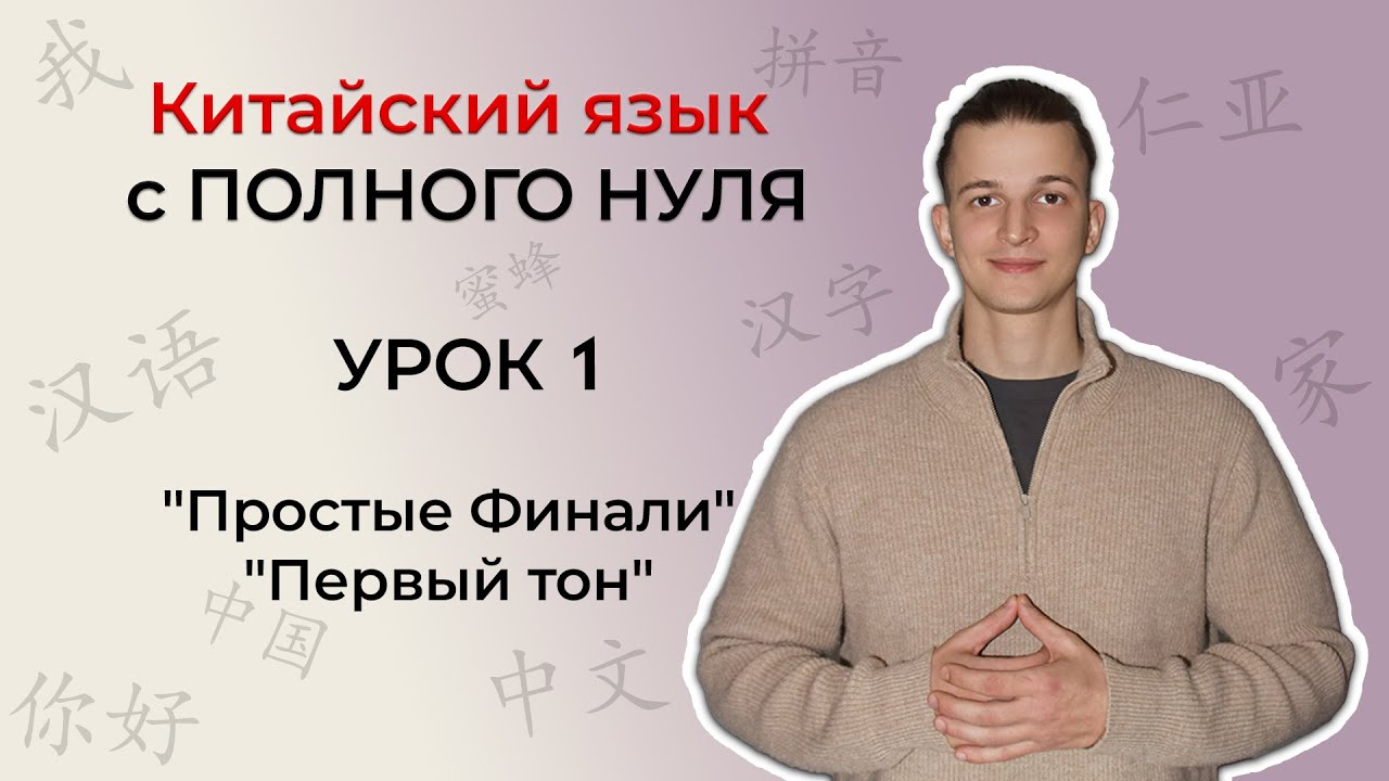 Китайский с ПОЛНОГО НУЛЯ. Урок 1 